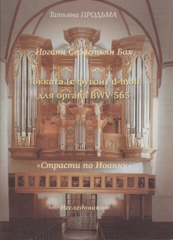 30016МИ Продьма Т.Ф. И.С. Бах. Токката (с фугой) d-moll BWV 565, издательство "Музыка" от магазина Соло в Иркутске