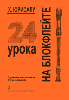 Юрисалу Х. 24 урока на блокфлейте. Упражнения и пояснения для начинающих, издательство «Композитор» от магазина Соло в Иркутске