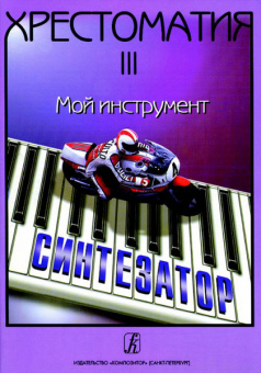Шавкунов И. Хрестоматия «Мой инструмент — синтезатор». Выпуск 3, издательство «Композитор» от магазина Соло в Иркутске