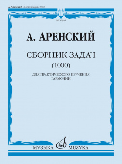 16946МИ Аренский А. Сборник задач (1000). Для практического изучения гармонии, издательство "Музыка" от магазина Соло в Иркутске