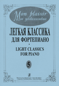 Mon plaisir. Вып. 5. Популярная классика в легком переложении для ф-но, издательство «Композитор» от магазина Соло в Иркутске
