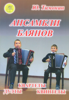 Тимонин Ю.И. Ансамбли баянов, Издательский дом "Фаина" от магазина Соло в Иркутске