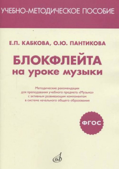 17469МИ Кабкова Е., Пантикова О Блокфлейта на уроке музыки. Метод. рекомендации, издат. "Музыка" от магазина Соло в Иркутске
