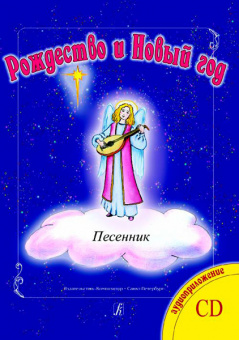 Рождество и Новый год. Песни. Переложение для флейты (2х флейт) и ф-но, издательство «Композитор» от магазина Соло в Иркутске