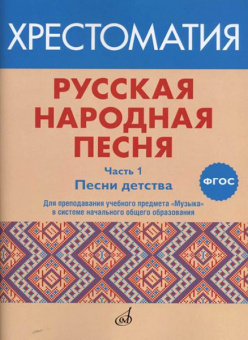 17412МИ Русская народная песня. Хрестоматия. Часть 1. Песни детства, издательство "Музыка" от магазина Соло в Иркутске