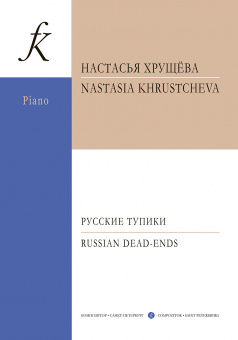 Хрущева Н. Русские тупики. Для фортепиано. Тетрадь 1, издательство "Композитор" от магазина Соло в Иркутске