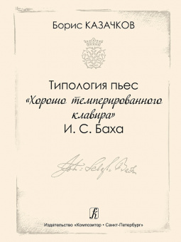 Казачков Б. Типология пьес "Хорошо темперированного клавира" И.С. Баха, издательство "Композитор" от магазина Соло в Иркутске