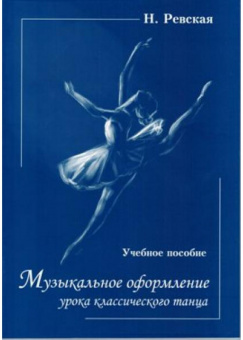 Ревская Н. Музыкальное оформление урока классического танца, издательство "Союз художников" от магазина Соло в Иркутске