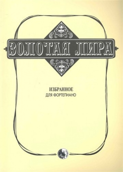 979-0-706363-27-1 Сорокин К. Золотая лира, издательство "Кифара" от магазина Соло в Иркутске