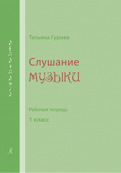 Гурова Т. Слушание музыки. Рабочая тетрадь. 1 класс, издательство "Композитор" от магазина Соло в Иркутске