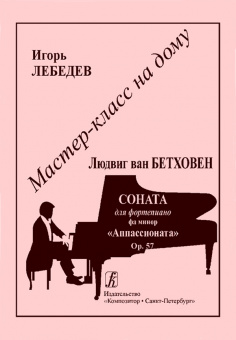 Мастер-класс на дому. Л.Бетховен. "Аппассионата", издательство "Композитор" от магазина Соло в Иркутске