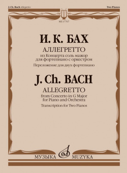 17767МИ Бах И.К. Аллегретто из Концерта соль мажор для фортепиано с оркестром, издательство "Музыка" от магазина Соло в Иркутске