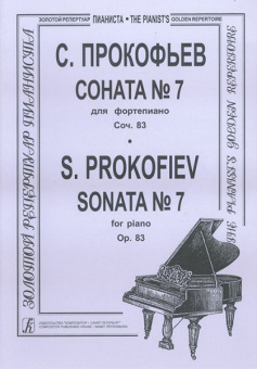 Прокофьев С. Соната № 7 для фортепиано, соч. 83, издательство "Композитор" от магазина Соло в Иркутске
