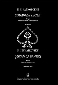 Чайковский П. Пиковая дама. Опера в трех действиях, семи картинах. Клавир, издательство «Композитор» от магазина Соло в Иркутске