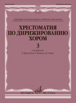 15448МИ Хрестоматия по дирижированию хором. В 4 вып. Вып. 3, издательство "Музыка" от магазина Соло в Иркутске