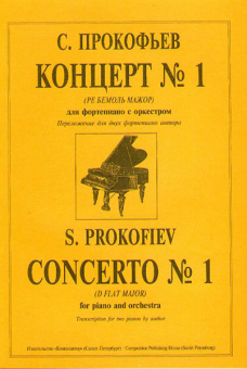 Прокофьев С. Концерт № 1 (Ре бемоль можор). Перелож. для 2-х ф-но автора, издательство «Композитор» от магазина Соло в Иркутске