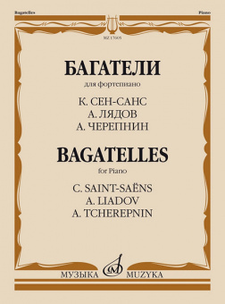 17605МИ Багатели. Для фортепиано / К. Сен-Санс, А. Лядов, А. Черепнин, издательство "Музыка" от магазина Соло в Иркутске