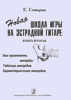 Сенюрин Е. Новая школа игры на эстрадной гитаре. Тетрадь 2, издательство «Композитор» от магазина Соло в Иркутске