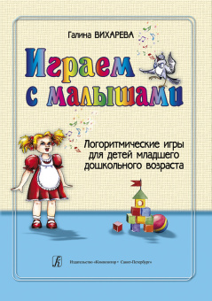 Вихарева Г. Играем с малышами. Логоритмические игры для детей, издательство "Композитор" от магазина Соло в Иркутске
