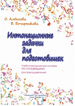 Алексеева О. Бочарникова В. Интонационные задачки для подготовишек, издательство "Союз художников" от магазина Соло в Иркутске
