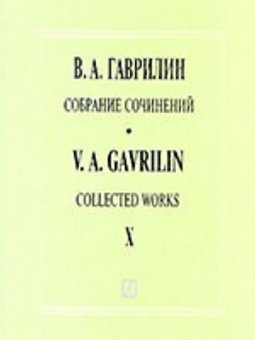 Гаврилин В. Собрание сочинений. Том X. Произведения для симфонического оркестра, издат. "Композитор" от магазина Соло в Иркутске