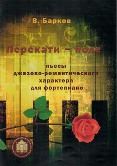 978-5-9438814-3-5 Перекати поле. Пьесы для фортепиано, Издательский дом В.Катанского от магазина Соло в Иркутске