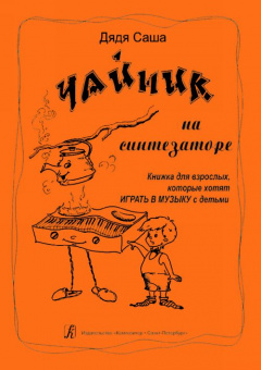 Дядя Саша. Чайник на синтезаторе, издательство «Композитор» от магазина Соло в Иркутске