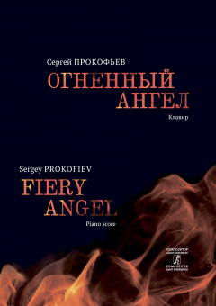 Прокофьев С. Огненный ангел. Опера в 5 действиях, 7 картинах. Клавир, издательство "Композитор" от магазина Соло в Иркутске