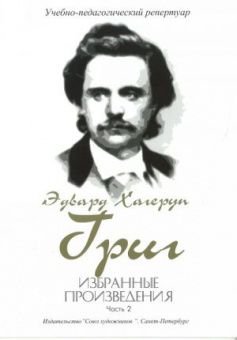 Григ Э. Избранные произведения. Часть 2, издательство "Союз художников" от магазина Соло в Иркутске