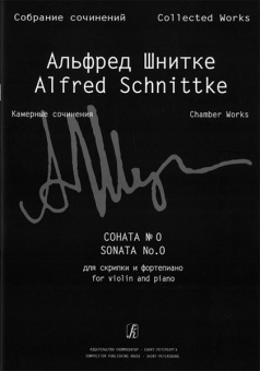 Шнитке А. Собр. соч. Серия VI. Камерн. соч. Т. I. Тетр. 1, издательство «Композитор» от магазина Соло в Иркутске