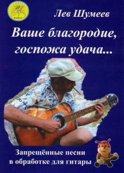 Шумеев Л.Т. Сост. Ваше благородие, госпожа удача…, Издательский дом "Фаина" от магазина Соло в Иркутске