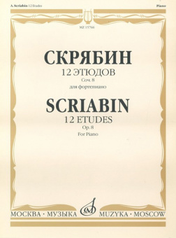 17619МИ Скрябин А.Н. 12 этюдов. Соч. 8. Для фортепиано, издательство "Музыка" от магазина Соло в Иркутске