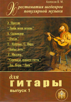 5-94388-022-4 Хрестоматия шедевров популярной музыки, Издательский дом В.Катанского от магазина Соло в Иркутске