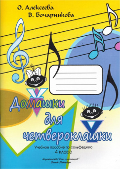 Алексеева О. Бочарникова В. Домашки для четвероклашки, издательство "Союз художников" от магазина Соло в Иркутске