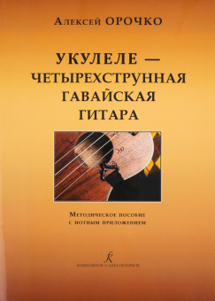 Орочко А. Укулеле — четырехструнная гавайская гитара, издательство «Композитор» от магазина Соло в Иркутске