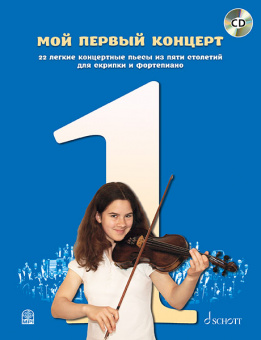 Мой первый концерт: 22 легкие концертные пьесы для скрипки и ф-но (+CD), издательство MPI от магазина Соло в Иркутске