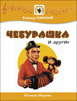 Шаинский В. Чебурашка и другие, издательство MPI от магазина Соло в Иркутске