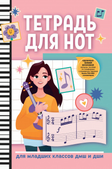 Тетрадь для нот для младших классов ДМШ и ДШИ, (девочка, розовый цвет), издательство "Феникс" от магазина Соло в Иркутске