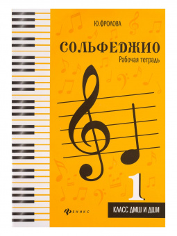 Фролова Ю. Сольфеджио. Рабочая тетрадь 1 класс ДМШ и ДШИ, издательство "Феникс" от магазина Соло в Иркутске