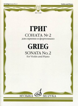 17240МИ Григ Э. Соната № 2. Для скрипки и фортепиано, издательство "Музыка" от магазина Соло в Иркутске