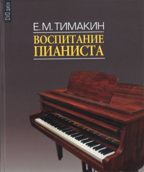 16858МИ Тимакин Е.М. Воспитание пианиста (+ DVD), издательство «Музыка» от магазина Соло в Иркутске
