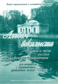 Сергеев Б. Альбом вокалиста. Часть 1, издательство "Союз художников" от магазина Соло в Иркутске