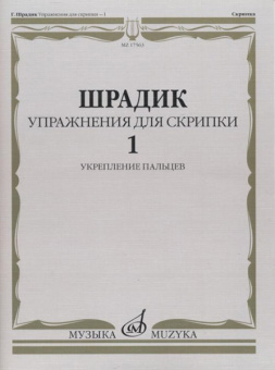 17563МИ Шрадик Г. Упражнения для скрипки 1. Укрепление пальцев, Издательство "Музыка" от магазина Соло в Иркутске