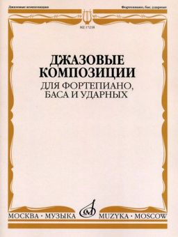 17218МИ Джазовые композиции для фортепиано, баса и ударных, издательство «Музыка» от магазина Соло в Иркутске