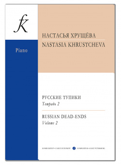 Хрущева Н. Русские тупики. Для фортепиано. Тетрадь 2, издательство "Композитор" от магазина Соло в Иркутске