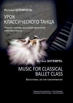 Штемпель Н. Урок классического танца. Для концертмейстеров балетного класса, издат. "Композитор" от магазина Соло в Иркутске