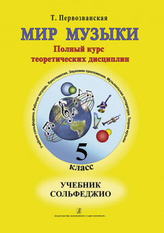 Первозванская Т. Мир музыки. Учебник сольфеджио. 5 класс, издательство «Композитор» от магазина Соло в Иркутске