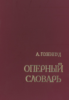 Гозенпуд А. Оперный словарь, издательство "Композитор" от магазина Соло в Иркутске