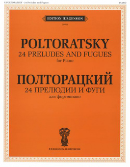 J0018 Полторацкий В.А. 24 прелюдии и фуги. Для фортепиано, издательство "П. Юргенсон" от магазина Соло в Иркутске