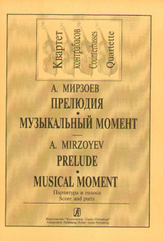 Мирзоев А. Прелюдия. Музыкальный момент. Для квартета контрабасов, издательство «Композитор» от магазина Соло в Иркутске